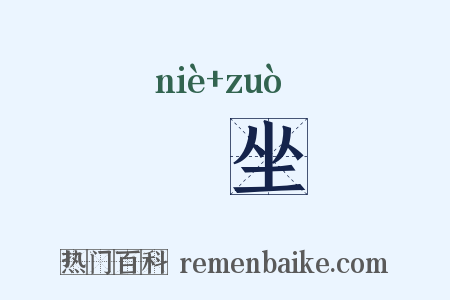 枿坐是什么意思的图片